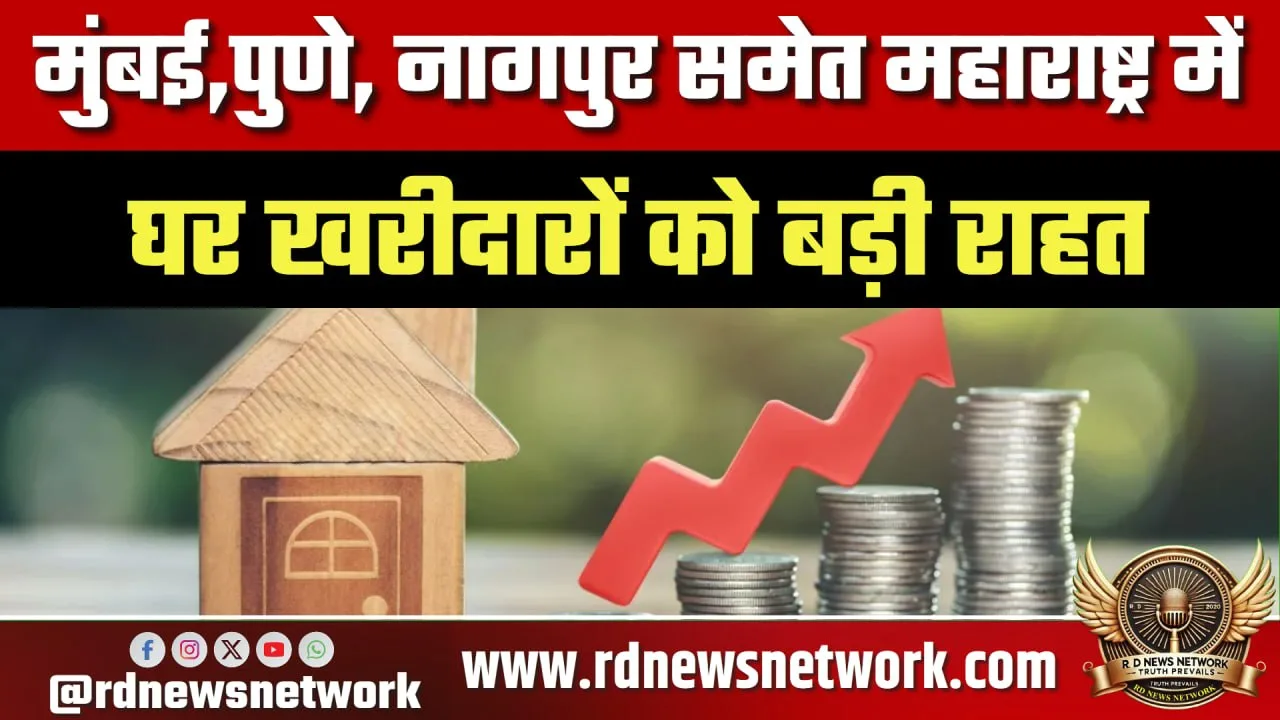 Maharashtra में रेडी रेकनर दर नहीं बढ़ी, राहत