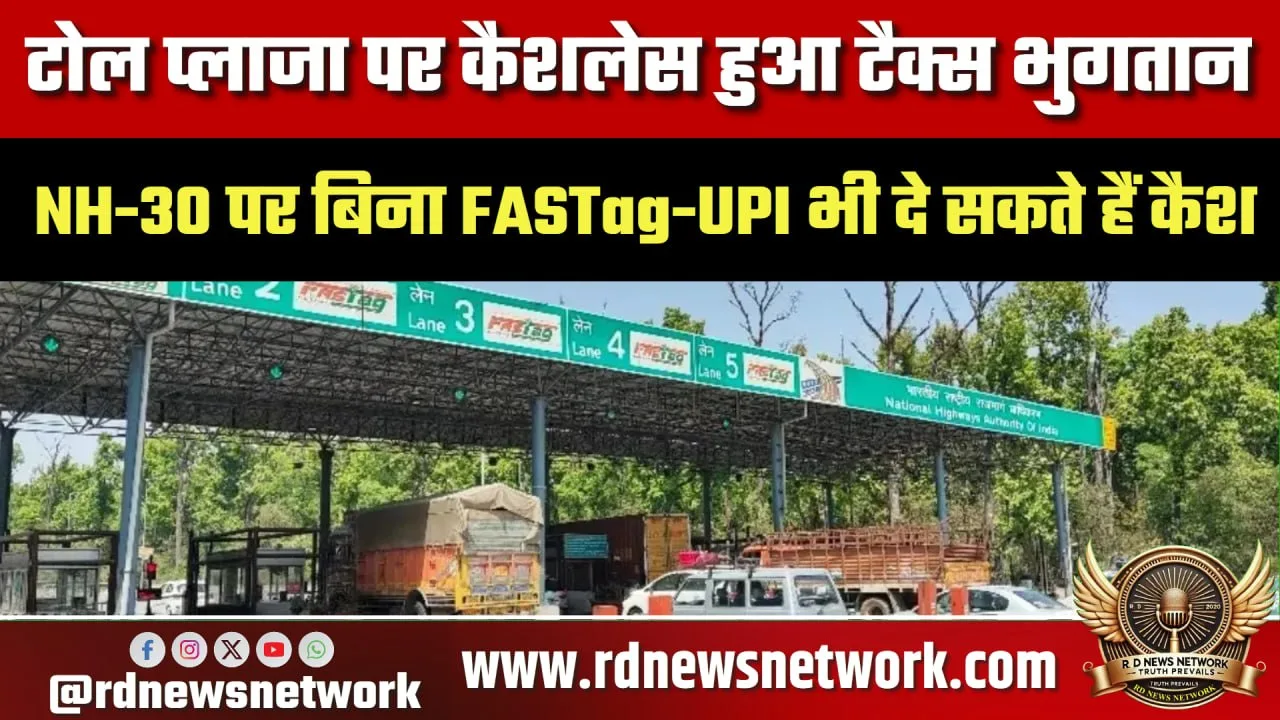 NH-30 टोल पर कैशलेस और कैश भुगतान सुविधा