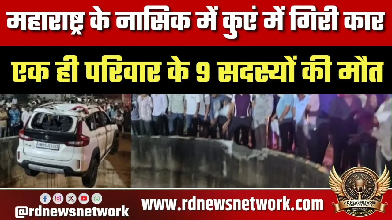Nashik हादसा कुएं में गिरी कार, 9 की मौत