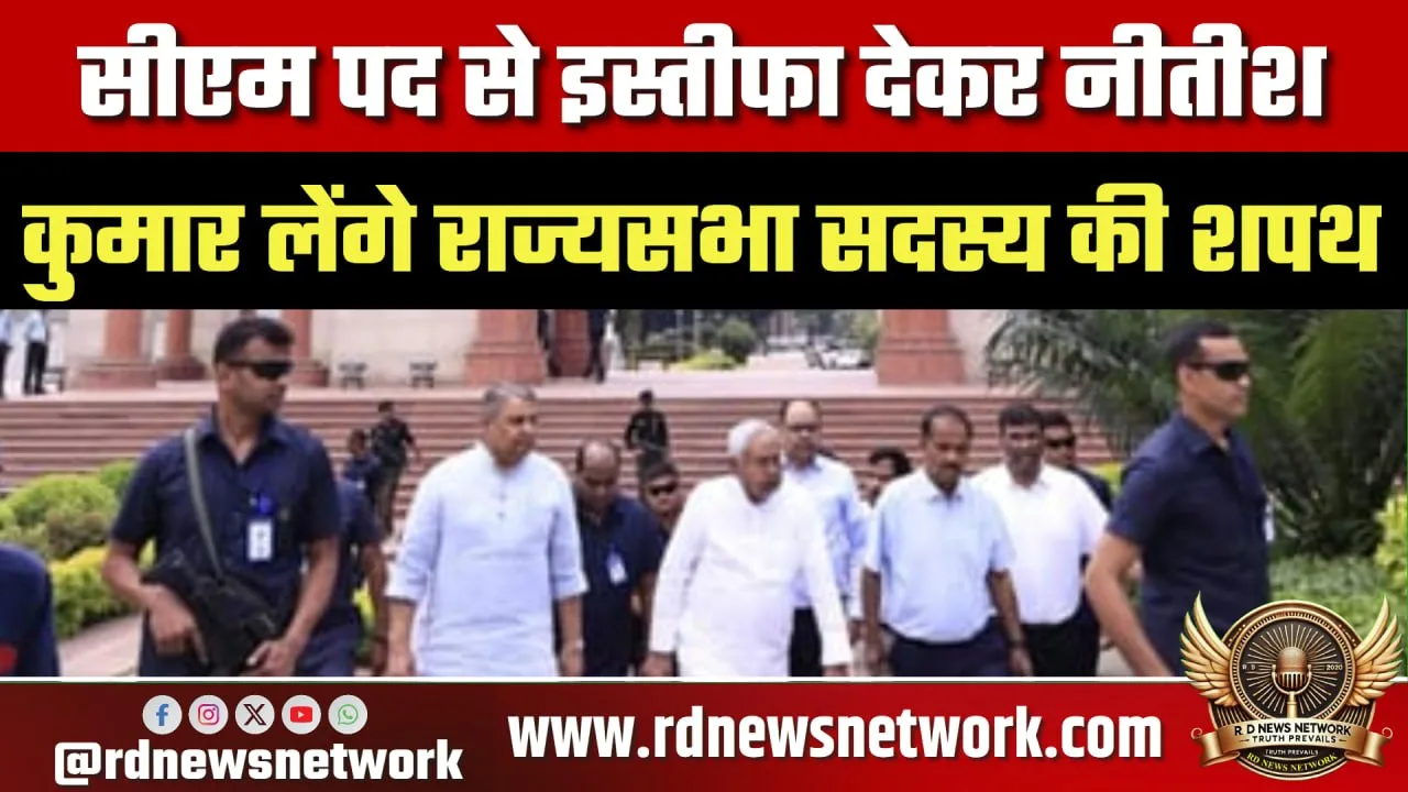 Nitish Kumar इस्तीफा, Rajya Sabha और Z+ सिक्योरिटी