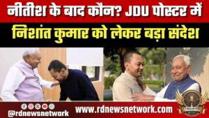 Nitish के बाद कौन? JDU पोस्टर में Nishant Kumar को लेकर बड़ा संकेत, सियासी हलचल तेज