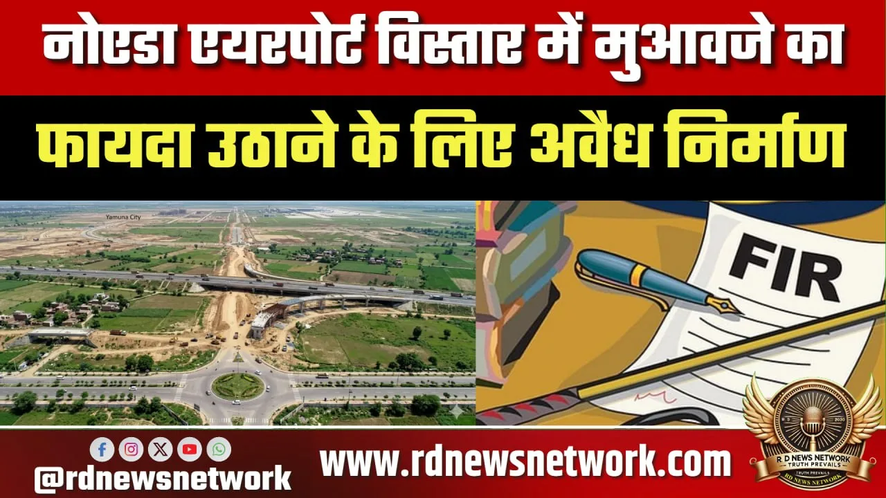 Noida Airport विस्तार में अवैध निर्माण, 4 पर FIR