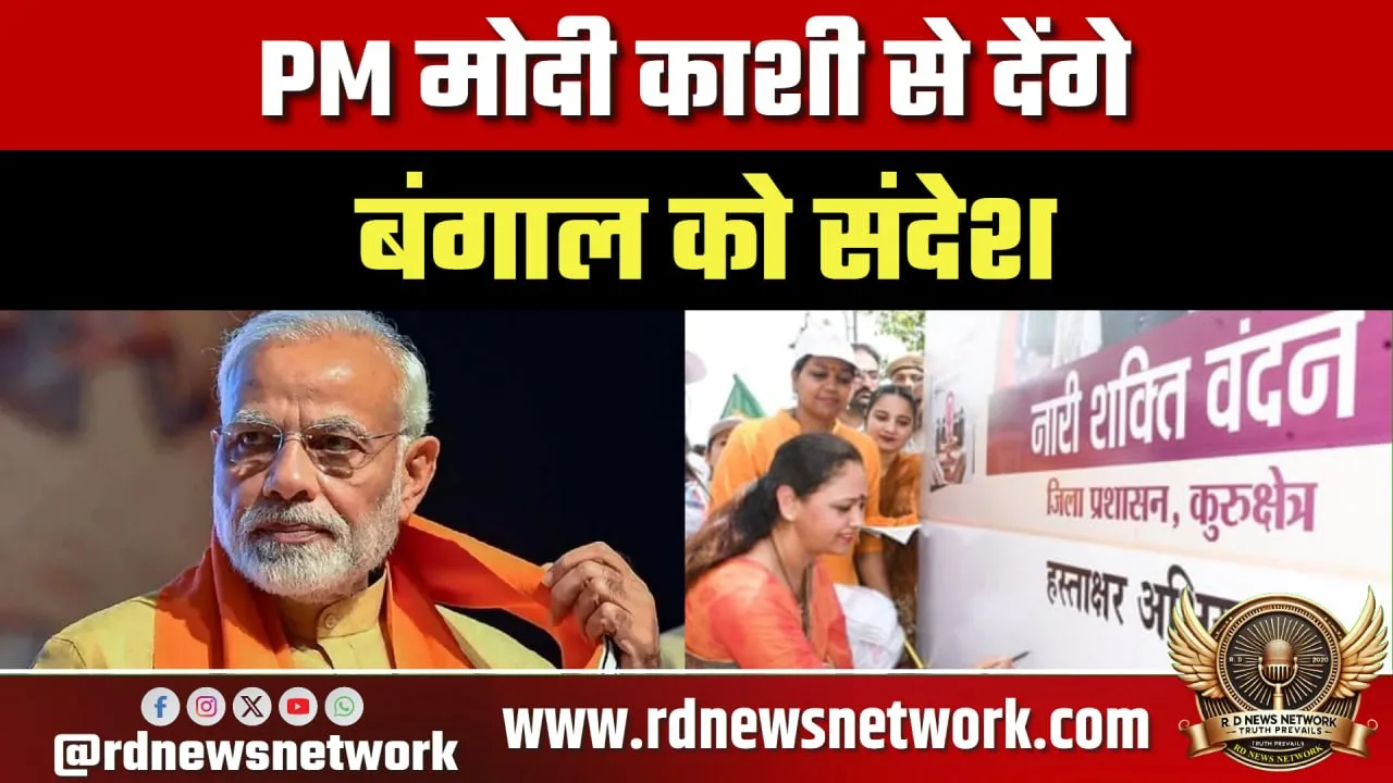 PM Modi 28 April को काशी में नारी शक्ति सम्मेलन