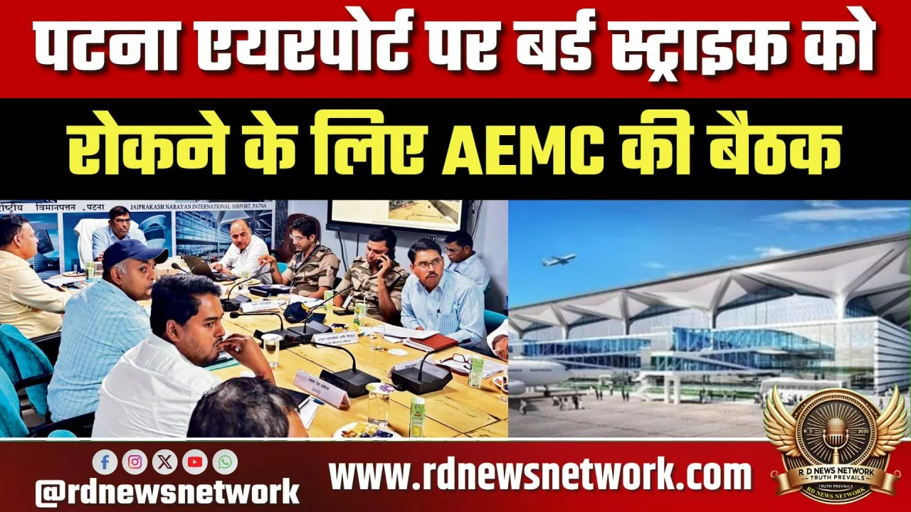 Patna Airport पर बर्ड स्ट्राइक रोकने के उपाय
