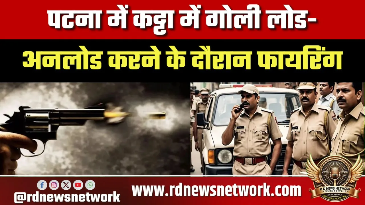 Patna में फायरिंग, एक युवक घायल