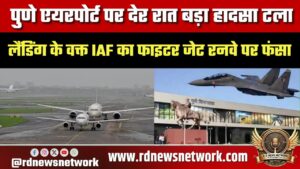 Pune Airport पर बड़ा हादसा टला, लैंडिंग में IAF फाइटर जेट रनवे पर फंसा, सेवाएं कब शुरू?