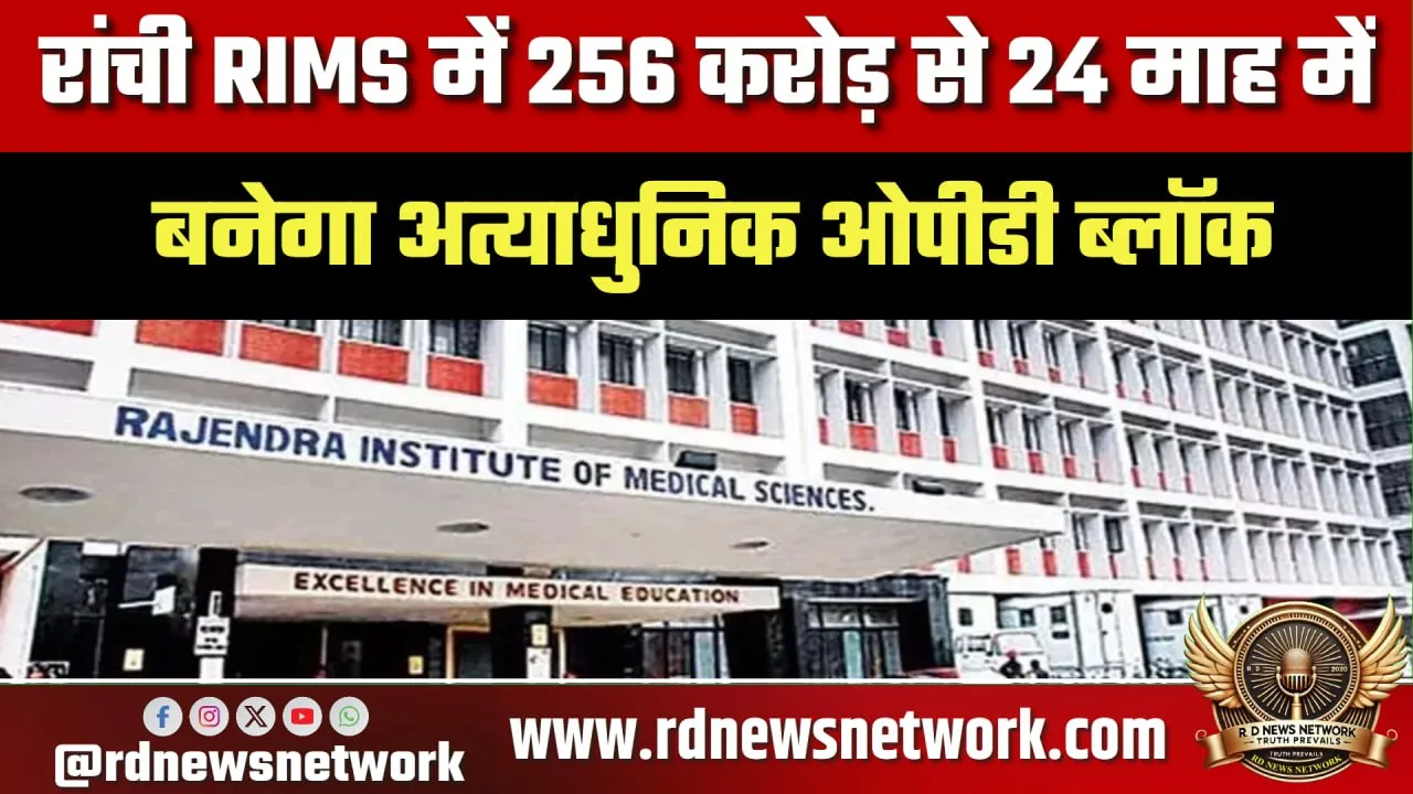 RIMS Ranchi में ₹256 Cr का OPD ब्लॉक बनेगा