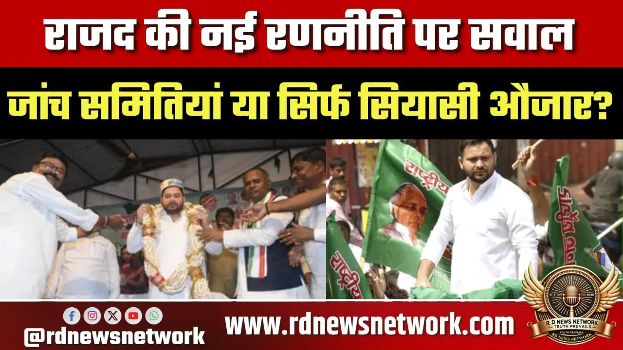 RJD रणनीति पर सवाल, जांच समितियों की भूमिका पर बहस