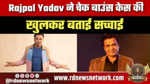 Rajpal Yadav ने चेक बाउंस केस पर तोड़ी चुप्पी, बोले- पैसे थे, लेकिन हालात अलग थे