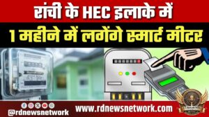 Ranchi HEC इलाके में 1 महीने में लगेंगे स्मार्ट मीटर, बिजली बिल की समस्या होगी खत्म
