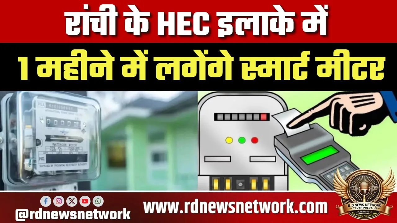 Ranchi HEC में स्मार्ट मीटर, बिजली बिल समस्या खत्म