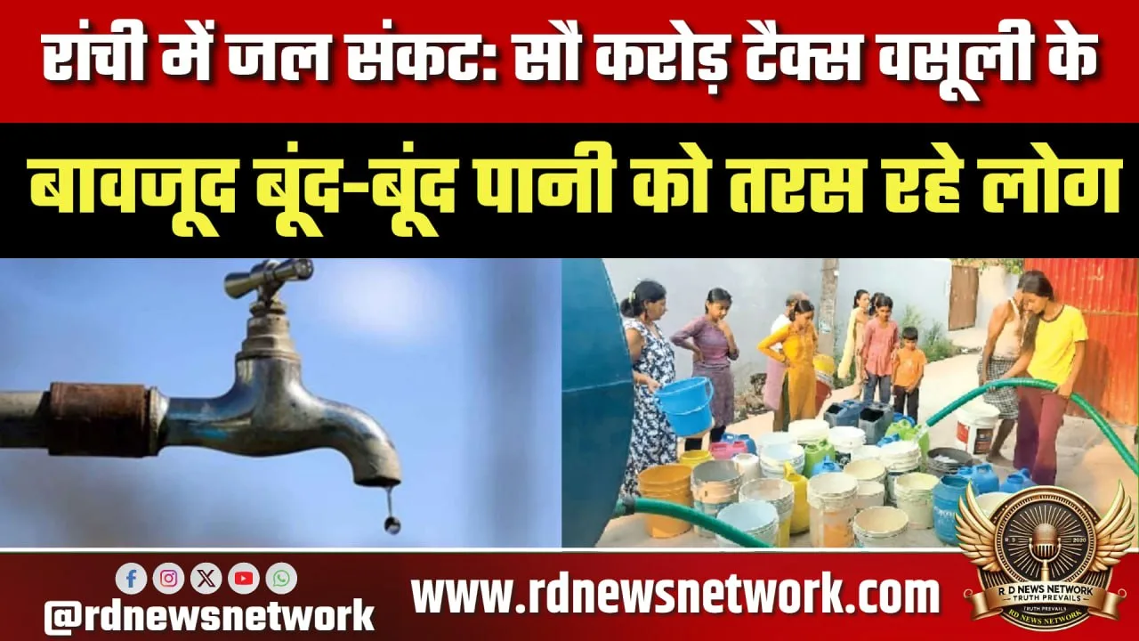 Ranchi जल संकट, 65 टैंकरों के भरोसे शहर