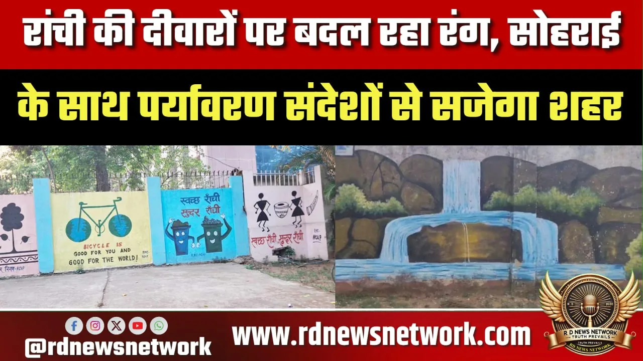 Ranchi में सोहराई कला से सजेगी शहर की दीवारें