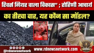 “रिवर्स गियर वाला विकास” पर Rohini Acharya का हमला, सरकार से पूछा- ये कौन सा मॉडल?