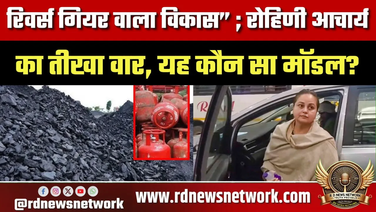 Rohini Acharya का “रिवर्स गियर विकास” पर हमला