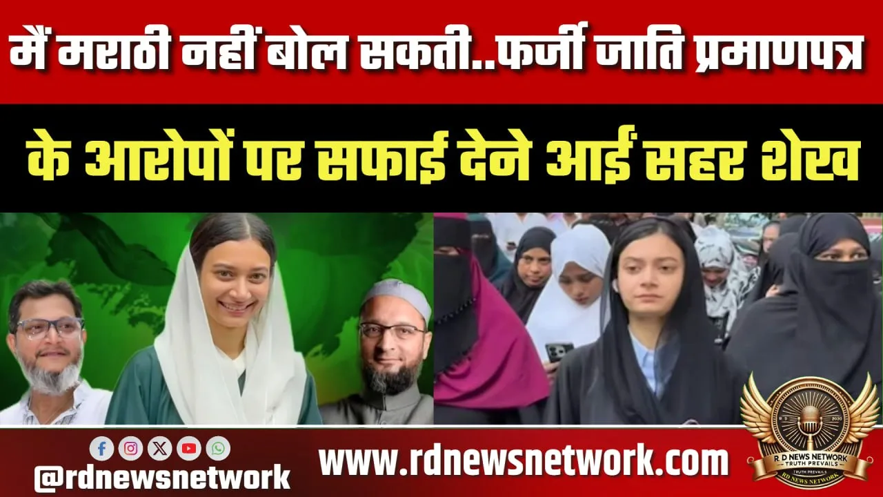 Sahar Shaikh भाषा विवाद में फंसीं, बयान से बढ़ी बहस