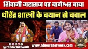 शिवाजी महाराज पर बागेश्वर बाबा धीरेंद्र शास्त्री के बयान से बवाल, महाराष्ट्र में घिरी BJP, जानिए पूरा मामला