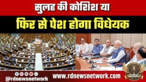 सुलह की कोशिश या फिर से पेश होगा विधेयक… लोकसभा में महिला आरक्षण बिल गिरने के बाद क्या है सरकार का प्लान?