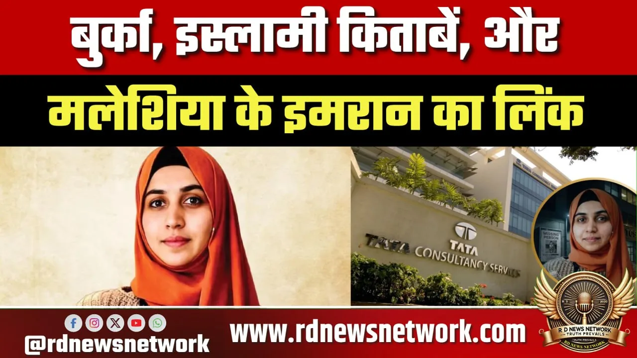 TCS Nashik केस में नए खुलासे, Malaysia लिंक की जांच