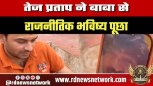 Bihar राजनीति में हलचल, Tej Pratap Yadav का वीडियो वायरल, चर्चा तेज