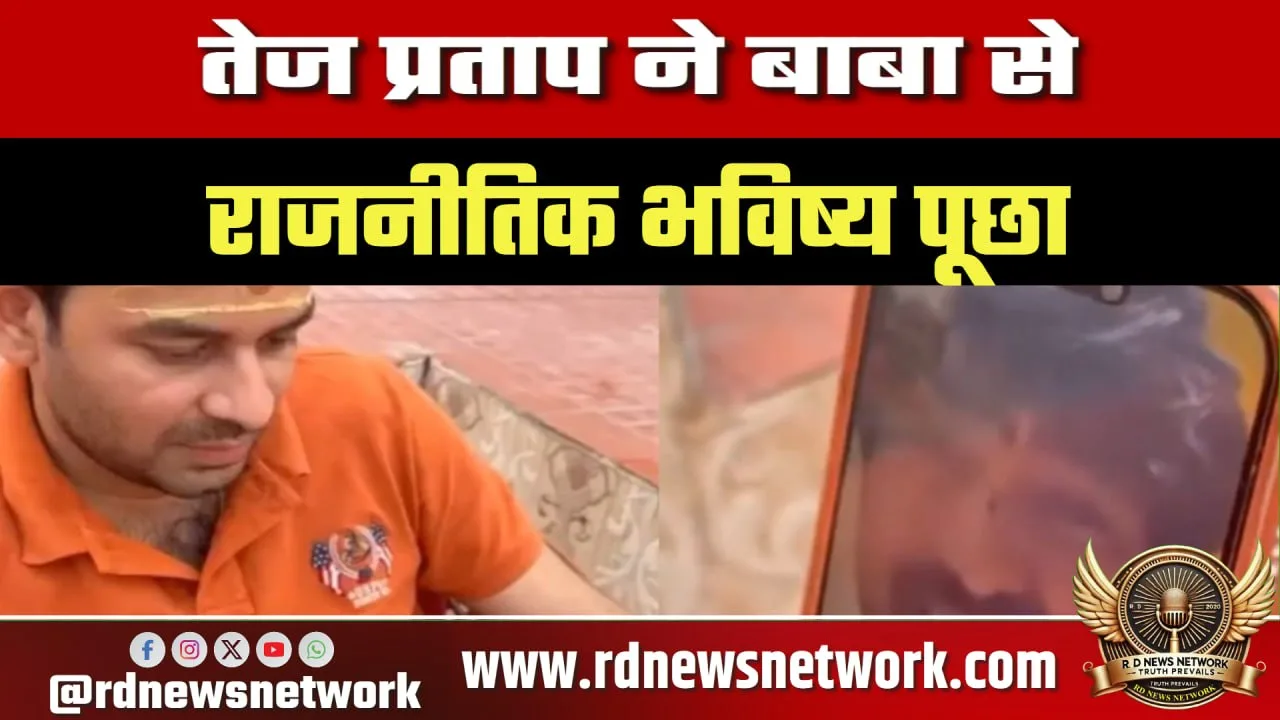Tej Pratap Yadav का वीडियो वायरल, सियासत गरम
