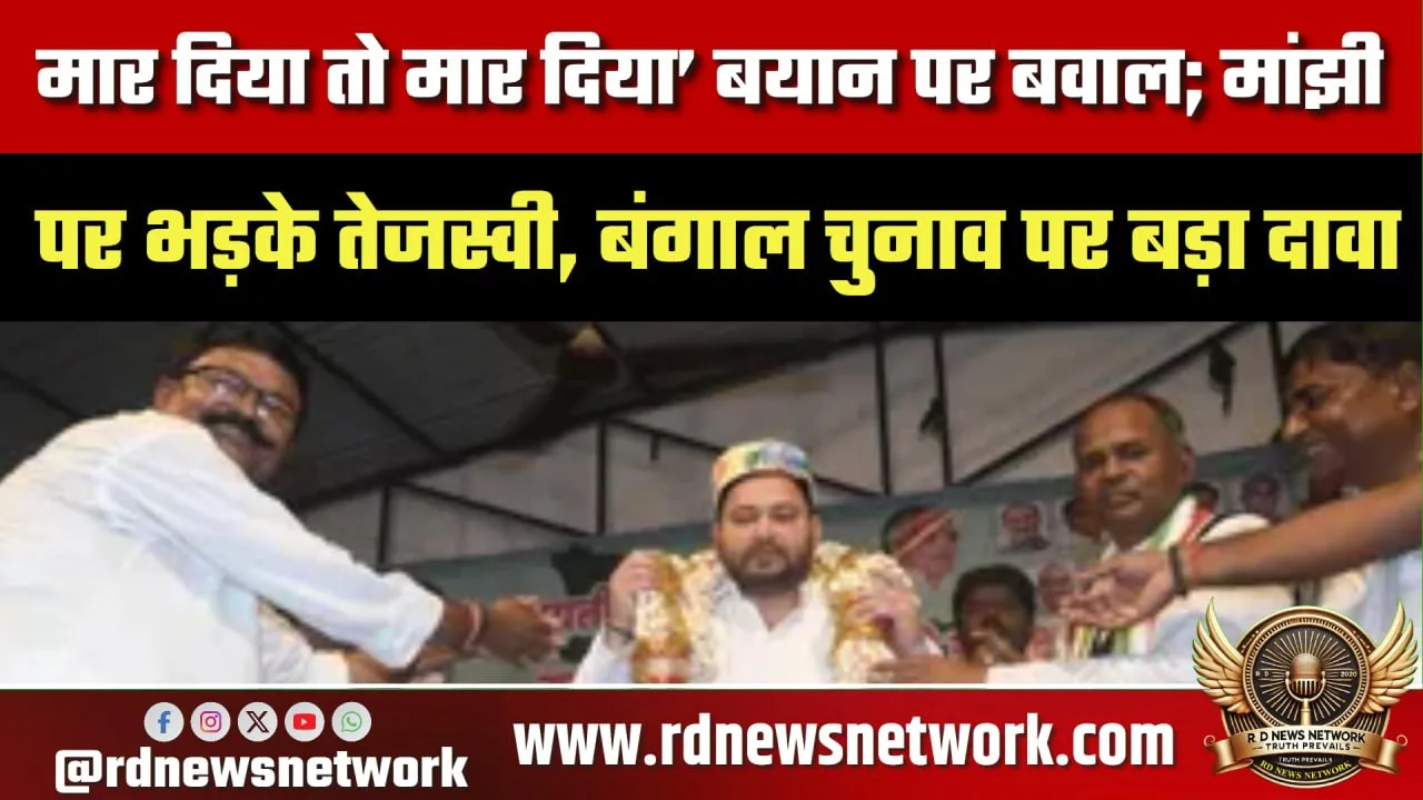 Tejashwi Yadav का Manjhi पर हमला, बयान पर बवाल