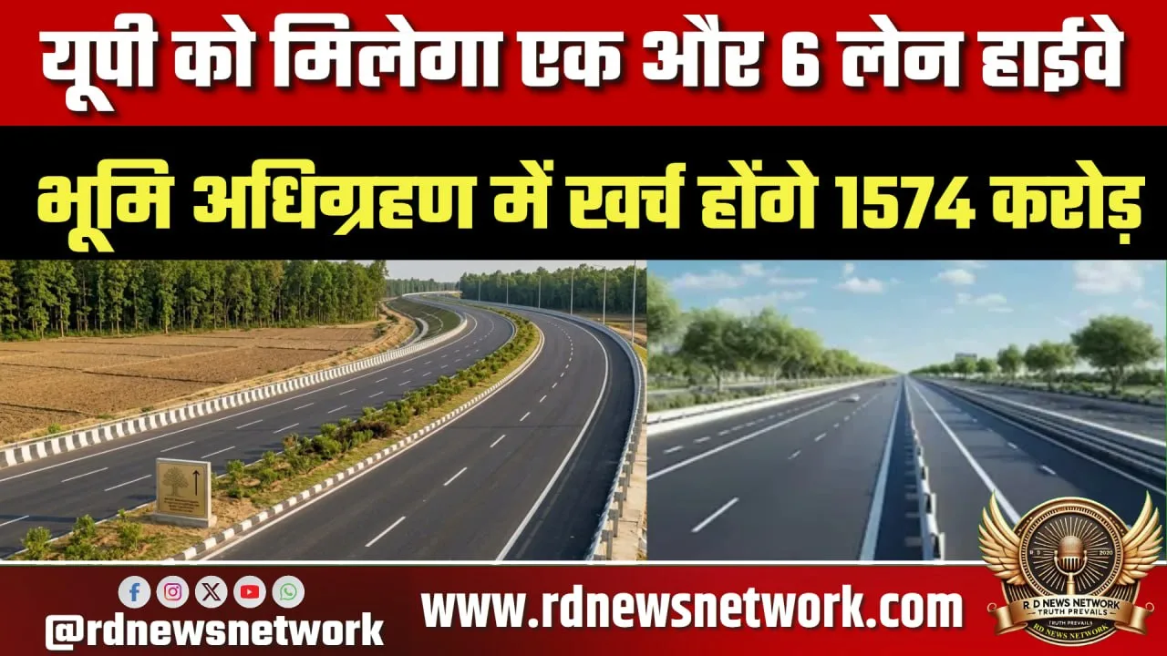 UP में नया 6-लेन हाईवे, Nepal कनेक्टिविटी बढ़ेगी