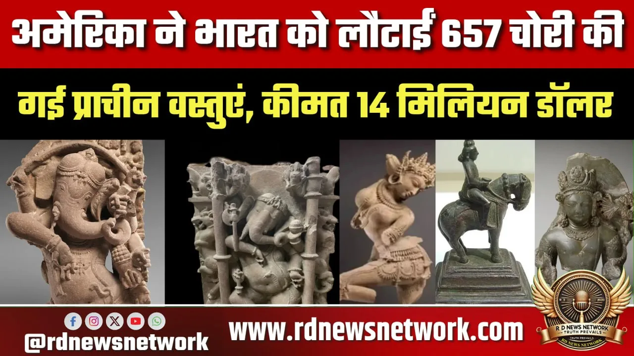 US ने भारत को लौटाईं 657 प्राचीन वस्तुएं