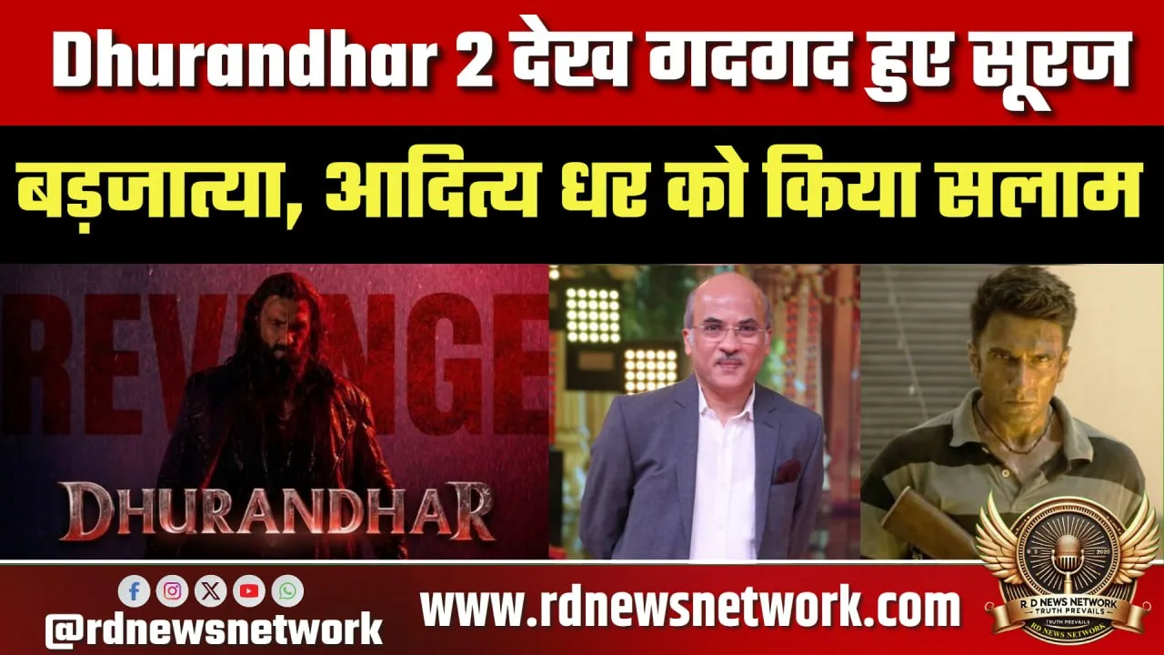 Sooraj Barjatya ने Dhurandhar 2 की तारीफ की