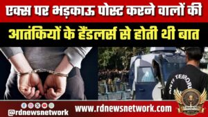 X पर भड़काऊ पोस्ट करने वालों के आतंकी हैंडलर्स से लिंक, ATS जांच में बड़ा खुलासा