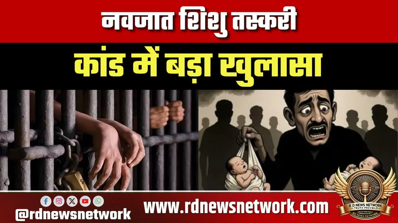 नवजात तस्करी केस में बड़ा खुलासा