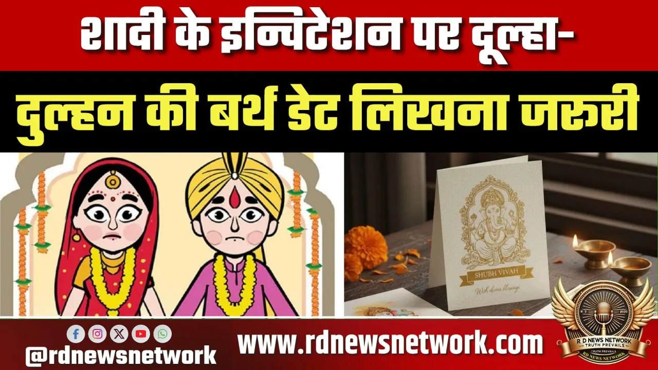 शादी कार्ड पर बर्थ डेट लिखने का सुझाव, Maharashtra पैनल