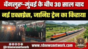 बेंगलुरु-मुंबई के बीच 30 साल बाद नई एक्सप्रेस, जानिए ट्रेन का किराया, स्टेशन, और टाइमिंग समेत सारी डीटेल