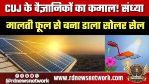 CUJ के वैज्ञानिकों का कमाल! संध्या मालती फूल से बना डाला सोलर सेल, बहुत सस्ती और सुरक्षित होगी सौर ऊर्जा
