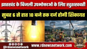 झारखंड के बिजली उपभोक्ताओं के लिए खुशखबरी: सुबह 6 से रात 10 बजे तक दर्ज होगी शिकायत; JBVNL ने जारी किया नया नंबर