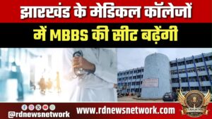 झारखंड के मेडिकल कॉलेजों में MBBS की सीट बढ़ेगी, SNMCH में 150 और MGM में 100 की मंजूरी