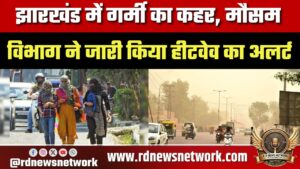 झारखंड में गर्मी का कहर, मौसम विभाग ने जारी किया हीटवेव का अलर्ट; इन जिलों में सबसे ज्यादा तापमान