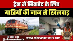 रांची: ट्रेन में सिगरेट के लिए यात्रियों की जान से खिलवाड़, स्मोक डिटेक्टर पर च्युइंगम चिपका कर रहे ब्लॉक