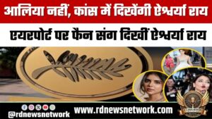 ऐश्वर्या को आलिया ने नहीं किया रिप्लेस:कांस फिल्म फेस्टिवल की क्लोजिंग सेरेमनी के लिए बेटी आराध्या के साथ रवाना हुईं, एयरपोर्ट पर फैन ने रोका