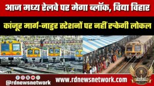 मुंबईकर ध्यान दें! आज मध्य रेलवे पर मेगा ब्लॉक, विद्या विहार, कांजूर मार्ग-नाहुर स्टेशनों पर नहीं रुकेगी लोकल