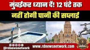 मुंबईकर ध्यान दें! 12 घंटे तक नहीं होगी पानी की सप्लाई, कौन से इलाके होंगे प्रभावित और कब?