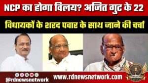 NCP का होगा विलय? अजित गुट के 22 विधायकों के शरद पवार के साथ जाने की चर्चा, जानिए पार्टियों का क्या दावा