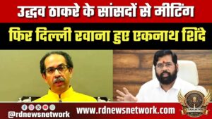 उद्धव ठाकरे के सांसदों से मीटिंग, फिर दिल्ली रवाना हुए एकनाथ शिंदे, महाराष्ट्र में कुछ होने वाला है?