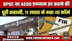 BPSC AEDO एग्जाम रद्द, 6 जिलों में FIR, 36 गिरफ्तारी; 11 लाख अभ्यर्थी प्रभावित