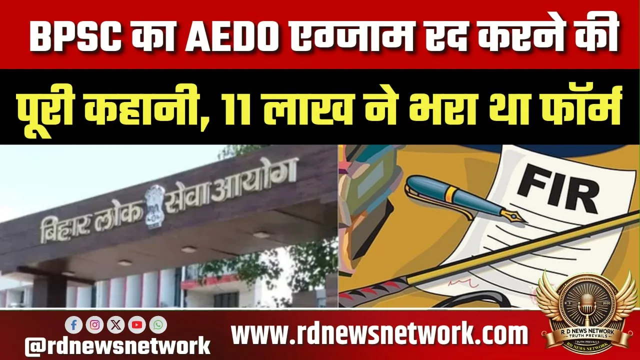 BPSC AEDO एग्जाम रद्द, 36 गिरफ्तार