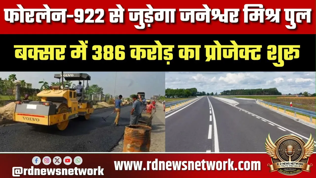 Buxar में ₹386 करोड़ का सड़क प्रोजेक्ट शुरू