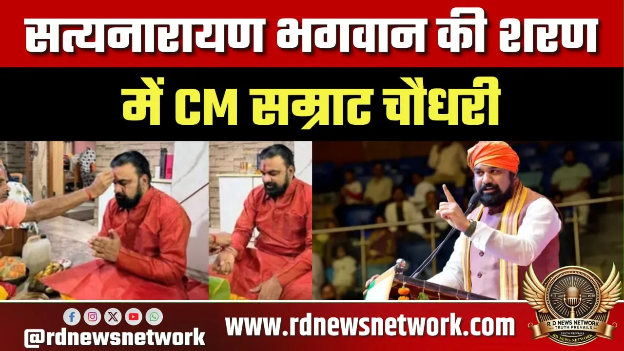 CM Samrat Choudhary ने की Satyanarayan पूजा