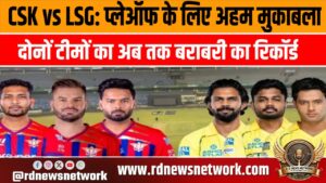 IPL 2026 का 59वां मैच चेन्नई सुपर किंग्स (CSK) और लखनऊ सुपर जायंट्स (LSG) के बीच खेला जाएगा।