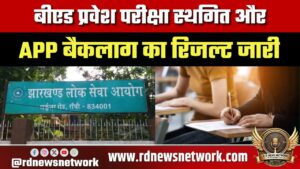 JPSC केंद्रों पर धारा 163 लागू, बीएड प्रवेश परीक्षा स्थगित और APP बैकलाग का रिजल्ट जारी