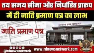 Jharkhand HC का बड़ा फैसला, JPSC-JSSC से जुड़ी 22 याचिकाएं खारिज